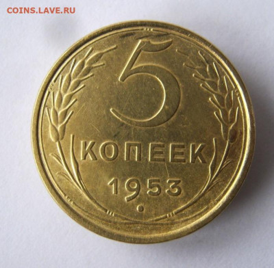 5 копеек 1953 г. до 21.12 в 22-00. - IMG_6434.JPG