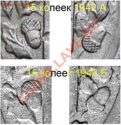15 копеек 1942 года - варианты - 15 копеек 1942  - варианты
