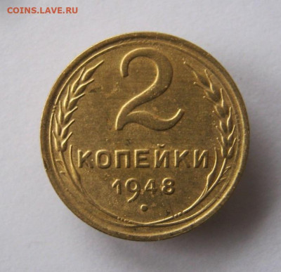 2 коп . 1948 г. до 21.12 в 22-00 - IMG_6438.JPG
