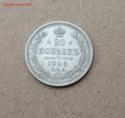 20 коп. 1908г. До 18.12 - IMG_20201216_212228