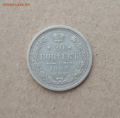 20 коп. 1908г. До 18.12 - IMG_20201216_212151
