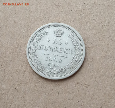 20 коп. 1908г. До 18.12 - IMG_20201216_212122