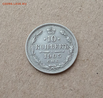 10 коп. 1905 г. До18.12 - IMG_20201216_213808