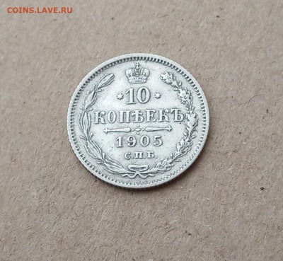 10 коп. 1905 г. До18.12 - IMG_20201216_213651