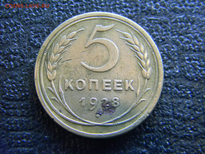 5 копеек 1928  до 18.12 в 22.00 по Москве - Изображение 8420