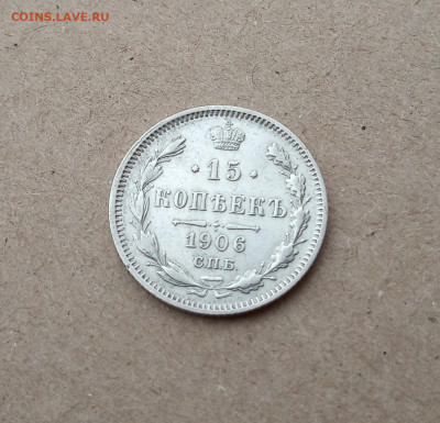 15 коп. 1906 г. До 18.12 - IMG_20201216_214219