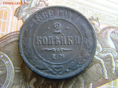 2 копейки 1869 ем  до 18.12 в 22.00 по Москве - Изображение 8424