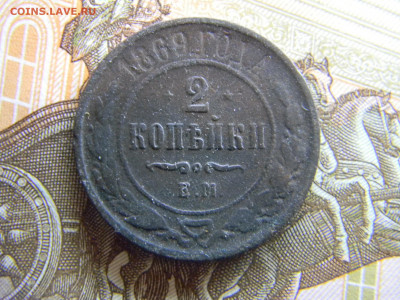 2 копейки 1869 ем  до 18.12 в 22.00 по Москве - Изображение 8423
