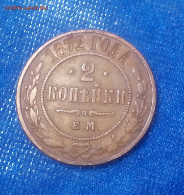 2 копейки 1872 год ЕМ  до 18.12 - YTSsnCJO0Ik
