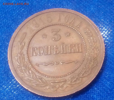 3 копейки 1913 и 1915 год - I96oWz0wbDk