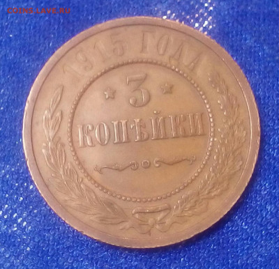 3 копейки 1913 и 1915 год - nnOM1wavB3c