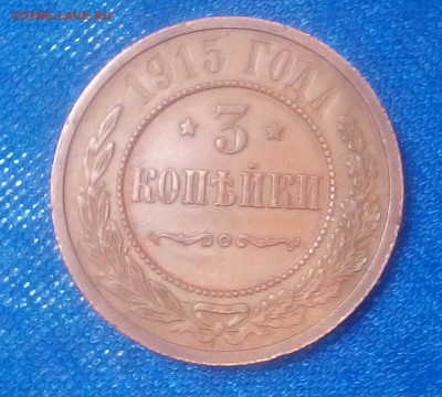 3 копейки 1913 и 1915 год - JkuX3GFzkXM