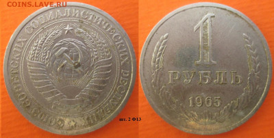 Монеты СССР 1 рубль 1965 шт. 2 Ф13 (2) - 1 р. 1965 шт. 2 Ф13 (2).JPG
