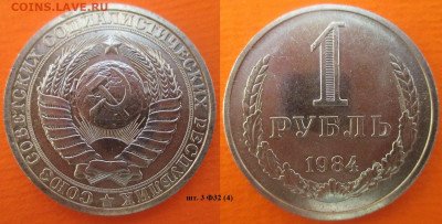 Монеты СССР 1 рубль 1984 шт. 1 Ф32 (4) - 1 р. 1984 шт. 3 Ф32 (4).JPG