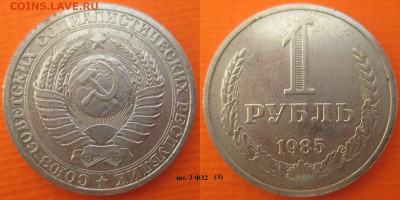 Монеты СССР 1 рубль 1985 шт. 1 Ф32 (3) - 1 р. 1985 шт. 3 Ф32 (3).JPG