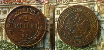 2 копейки 1871 ЕМ, до 18.12.20 в 22:10 МСК - 2 копейки 1871 ЕМ