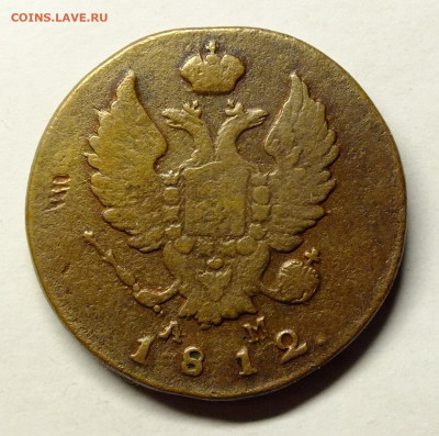 2 копейки 1812 КМ-АМ - DSCF8860.JPG