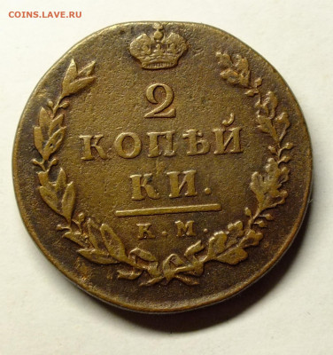 2 копейки 1812 КМ-АМ - DSCF8858.JPG