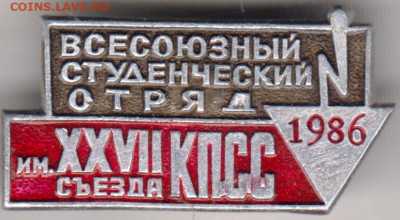 Знак"Всесоюзный студенческий отряд" до 23.12.20 г. в 23.00 - 003