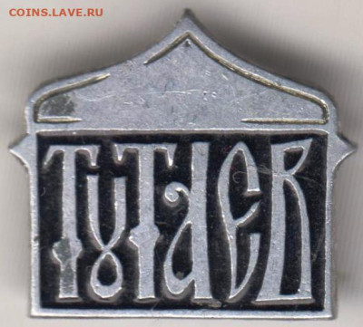 Знак"ТУТАЕВ" до 23.12.20 г. в 23.00 - 006