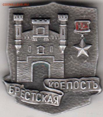 Знак"БРЕСТСКАЯ КРЕПОСТЬ" до 23.12.20 г. в 23.00 - 007