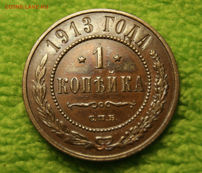1 копейка 1913 не копаная, оценка - _DSC2088.JPG