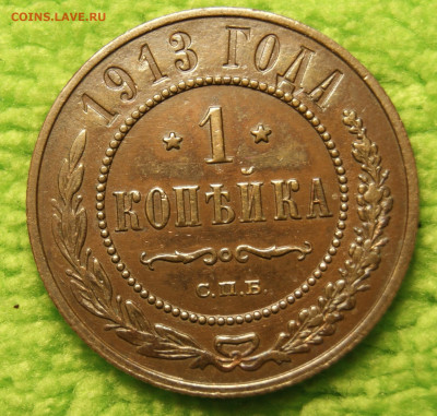 1 копейка 1913 не копаная, оценка - _DSC2083.JPG