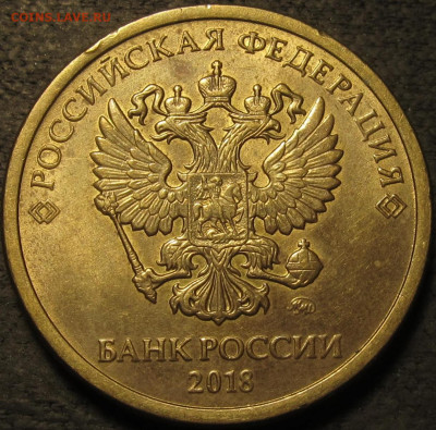 10 рублей 2018 полный двойной раскол реверс до 23 12 20 22-0 - IMG_2538