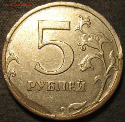 5 рублей 2008 ммд. Загиб плакировки? - IMG_2535