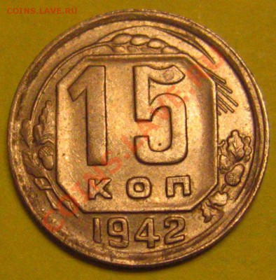 15 копеек 1942 года - варианты - IMG_9564.JPG