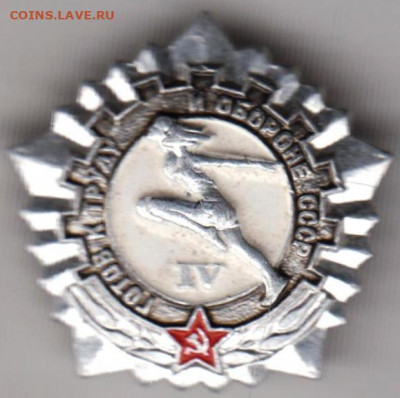 Знак"ГТО СССР  IV" до 23.12.20 г. в 23.00 - 015