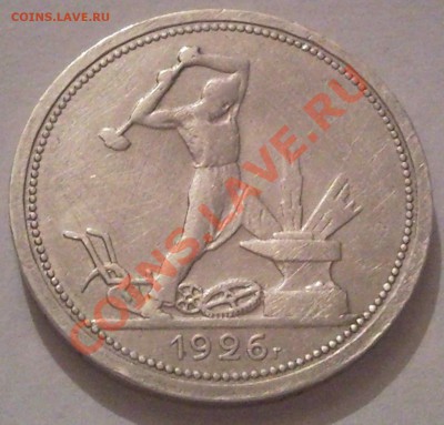 полтынник 1926г до 2.10 11  22 .00моск - полтинник 1926_1