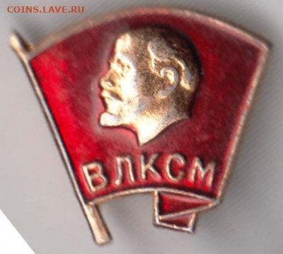 Знак"ВЛКСМ" до 23.12.20 г. в 23.00 - 010