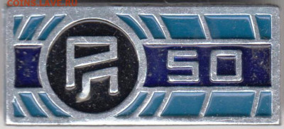 Знак"РЛ 50" до 23.12.20 г. в 23.00 - 013