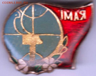 Знак"1 МАЯ" до 23.12.20 г. в 23.00 - 014