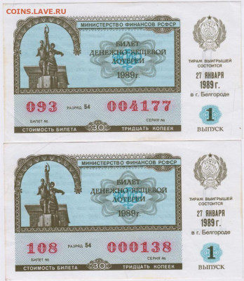 Лотерейный билет 1989 г.2 шт. до 23.12.20 г. в 23.00 - 007