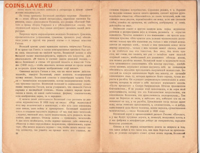 Критик В.Г. Белинский 1948 г. до 23.12.20 г. в 23.00 - 010