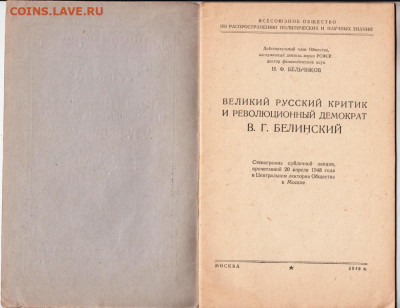 Критик В.Г. Белинский 1948 г. до 23.12.20 г. в 23.00 - 012