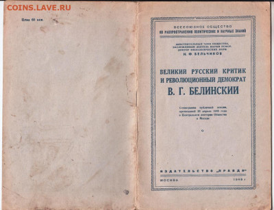 Критик В.Г. Белинский 1948 г. до 23.12.20 г. в 23.00 - 013