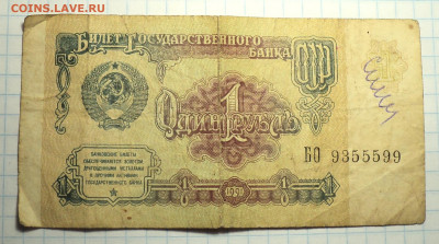 КУПЮРА 1 руб СССР -??? - DSC09381.JPG