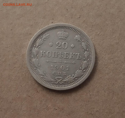 20 коп. 1901г. До 17.12 - IMG_20201217_100151