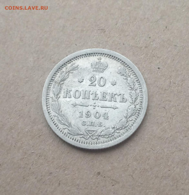 20 коп. 1904 г. До 17. 12 - IMG_20201217_101457