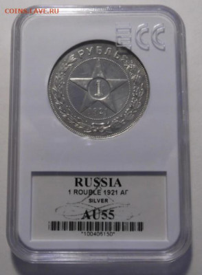 1 рубль 1921 АГ AU55 - 2 АГ