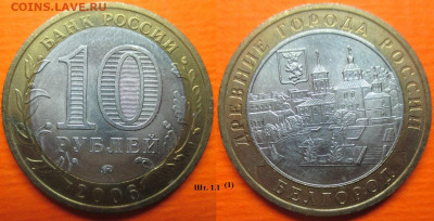 Монеты РФ. БИМ 2006. Белгород ММД шт. 1.1 (1) - БИМ 2006 ММД Белгород шт. 1.1 (1).JPG