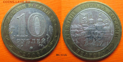 Монеты РФ. БИМ 2006. Белгород ММД шт. 1.1 (2) - БИМ 2006 ММД Белгород шт. 1.1 (2).JPG