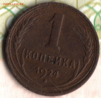 1 копейка 1924, гладкий гурт до 20.12.2020 в 21:30 мск - Изображение отсканировано 10_12_2020 в 15_21