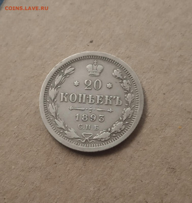20 коп. 1893 г. До 18 .12 - IMG_20201217_104117