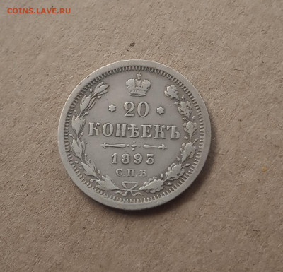 20 коп. 1893 г. До 18 .12 - IMG_20201217_104157