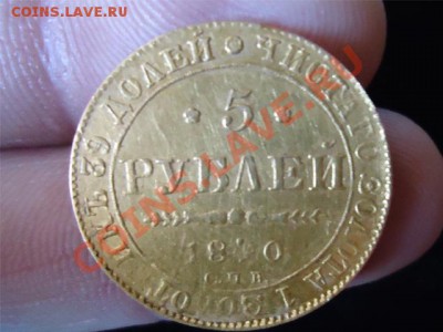 5 рублей 1840 золото - 5 руб 1840