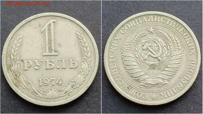 1 рубль 1974 год. До 21.12. N2 - IMG_20201009_190315